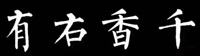 柳体有多难,柳体为什么难练