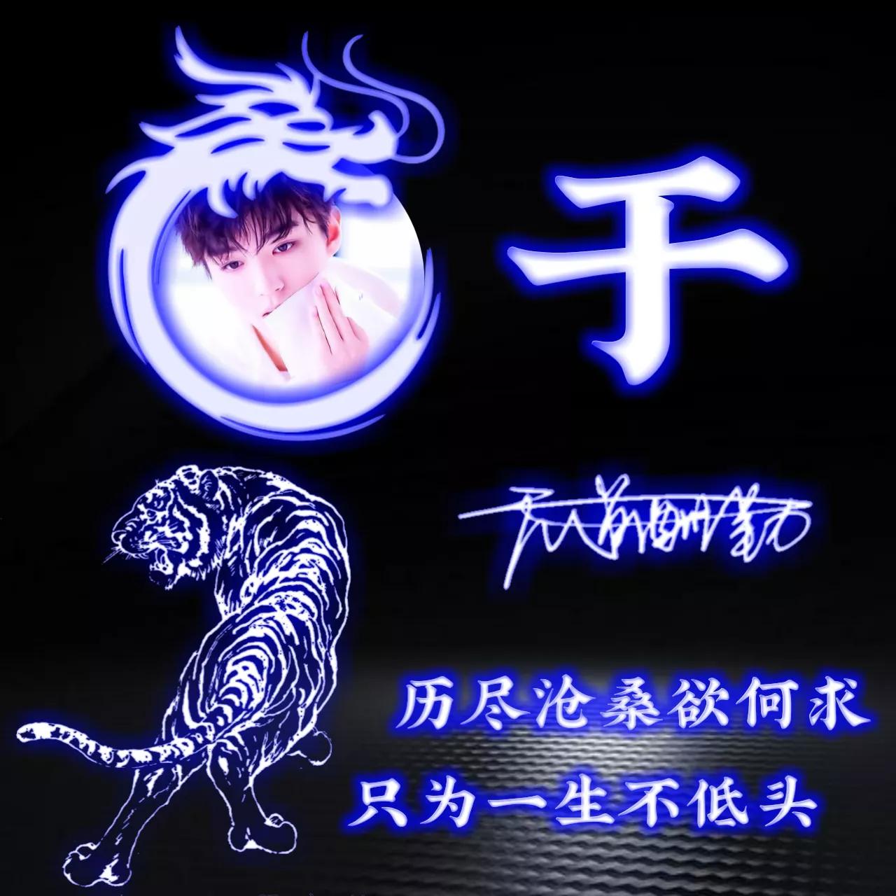 拥有的都是幸运姓氏头像图片,人生靠自己的姓氏专属头像2023