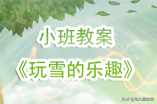 幼儿园小班雪的教案,小班教案认识雪