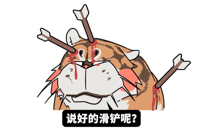 滑铲能不能收拾老虎,一个滑铲能收拾一只老虎吗