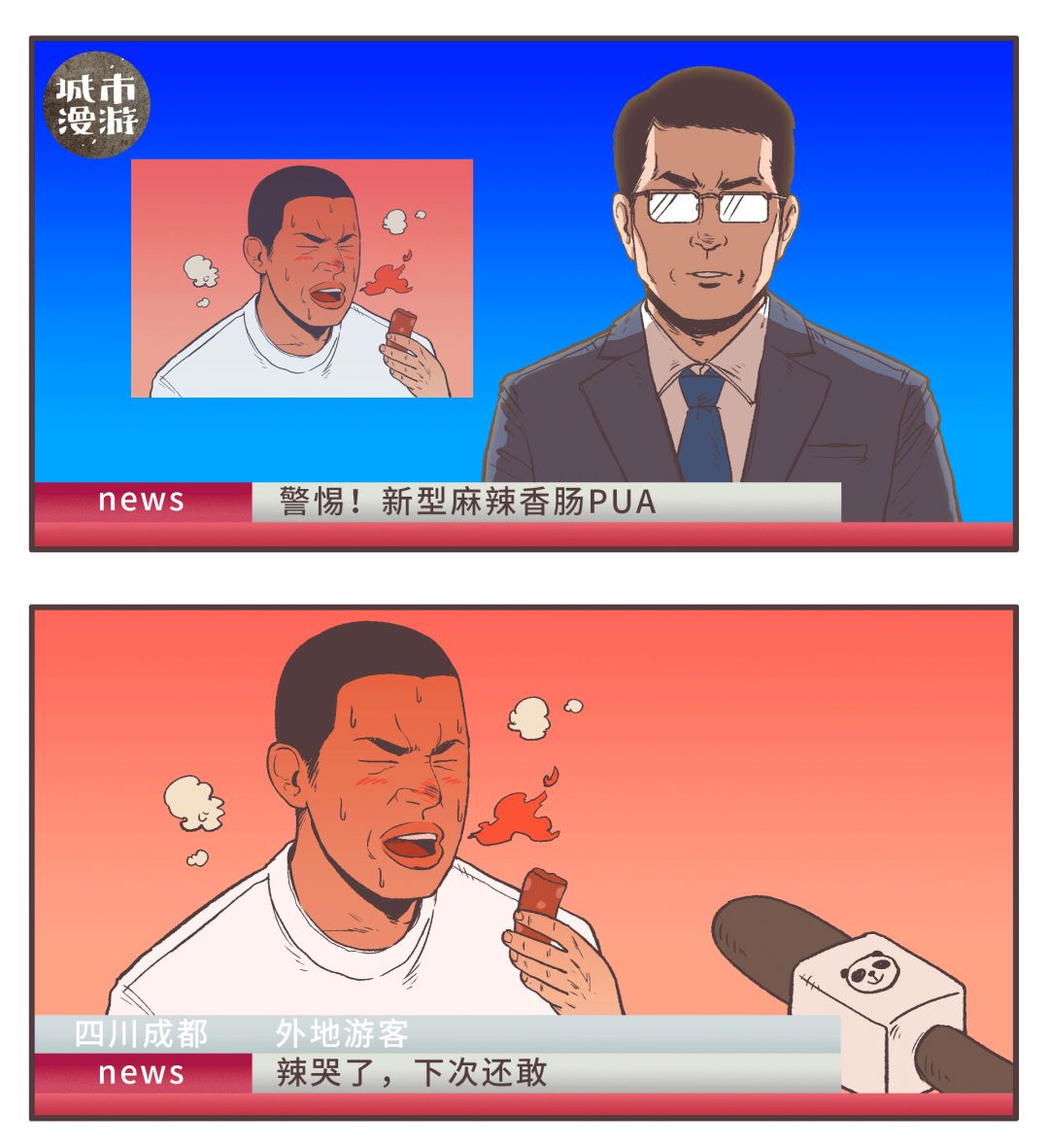 漫画四川,食物漫画香肠