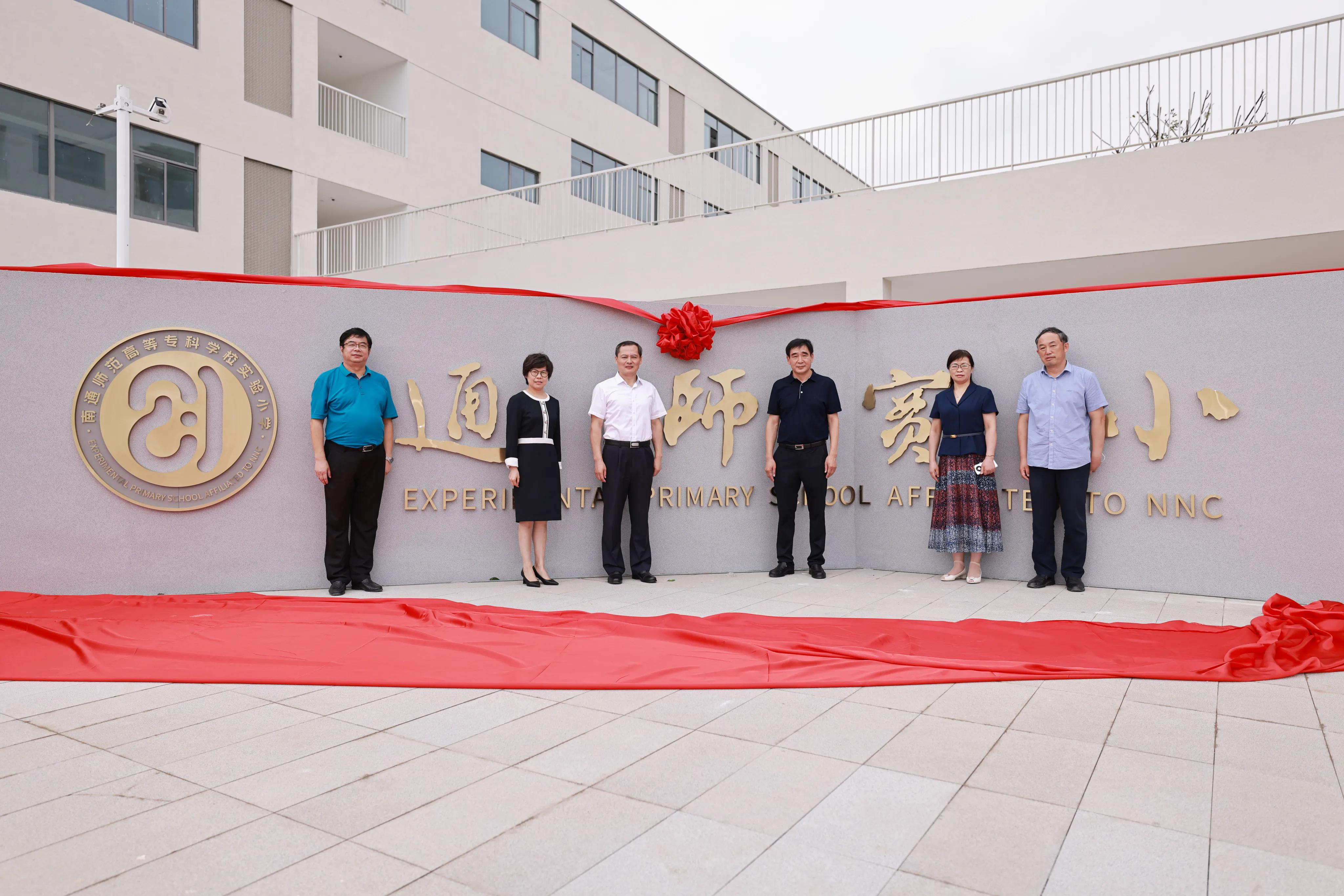 南通师范高等专科学校实验小学（龙腾校区）启用