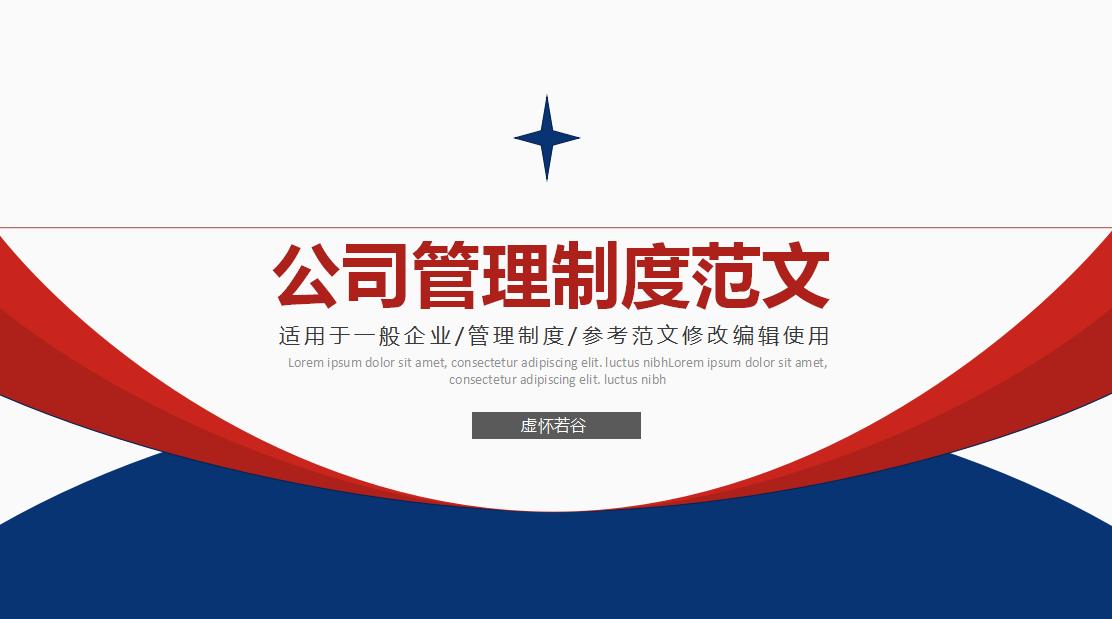 企业管理制度实用必备全书范本,企业管理常用制度及表格模板合集