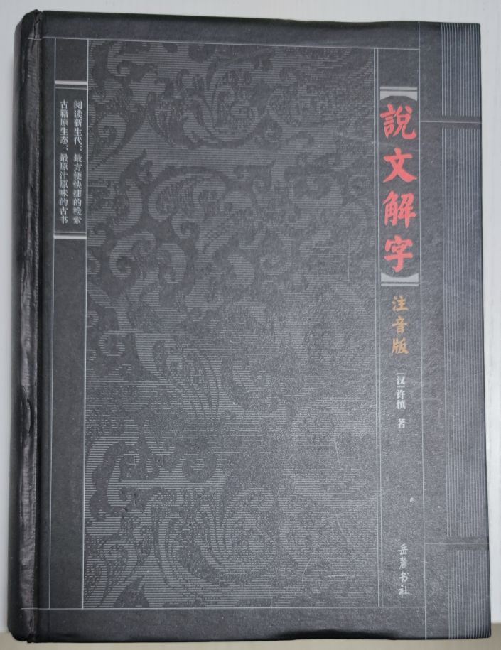 说文解字及其解读,说文解字全解