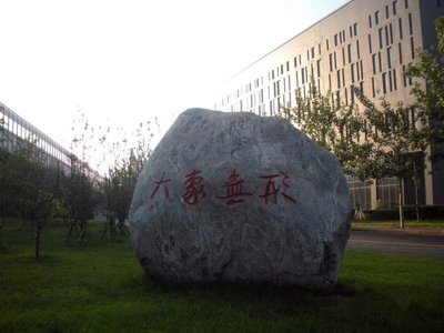 每日一校详解,每日一校天津财经大学