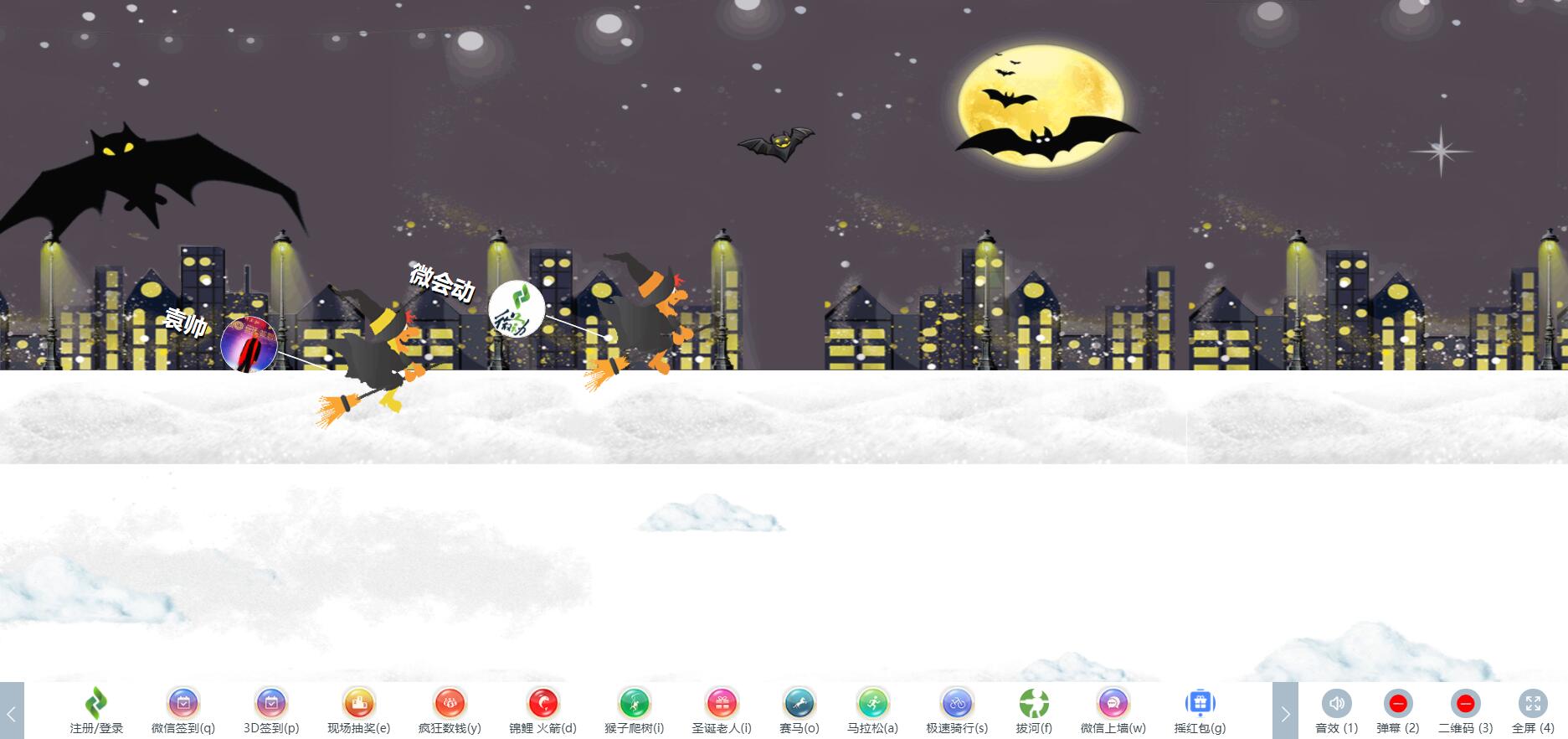 微会动活动现场微信大屏互动基础+高级双平台助力活动场景效能