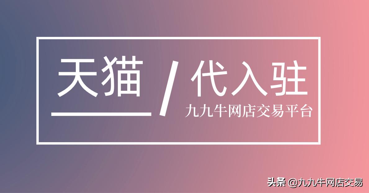 九九牛：天猫医药馆入驻条件
