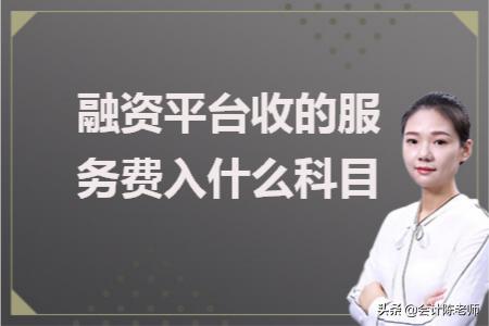 融资服务费可以按月收吗,融资服务费计入什么科目