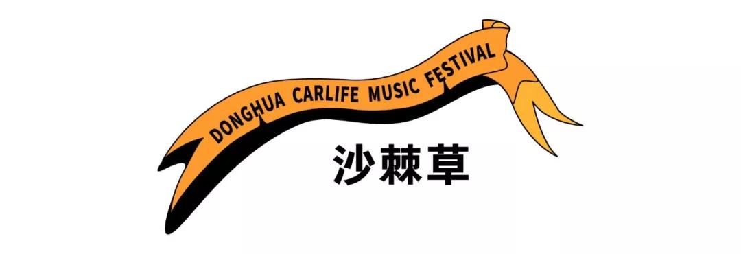 2019东华车·生活音乐节，躁动你的十一月