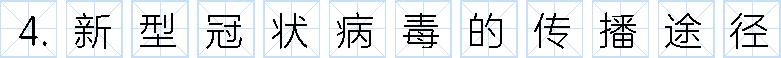 新冠病毒防疫手册最新版,最新版新冠病毒防护手册