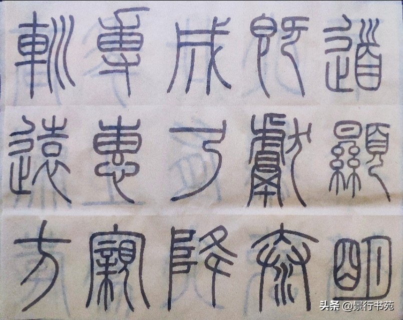 学篆书先学泰山碑还是峄山碑字体,篆书峄山碑单字比例