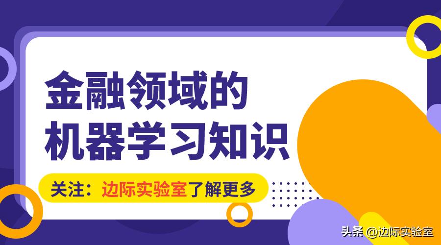 「边际实验室」机器学习的金融应用课程：算法的性能评估及过拟合