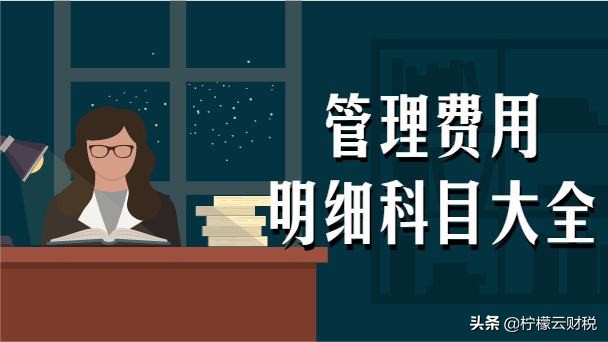 管理费用明细科目大全建议收藏,管理费用福利费下设哪些明细科目