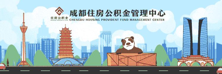 成都公积金签约联名卡怎么办理,成都公积金每月冲房贷怎么办理