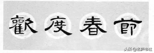 曹全碑春联2024龙年春联新款七字,2022年隶书曹全碑春联360图片