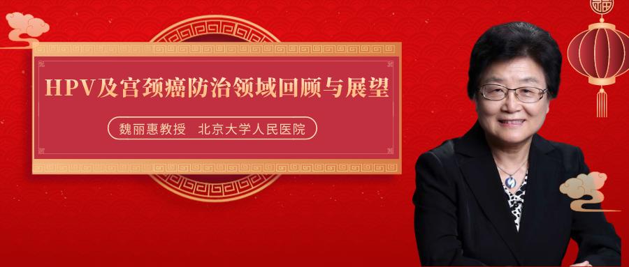 宫颈癌与hpv知识讲座总结,魏丽惠医生