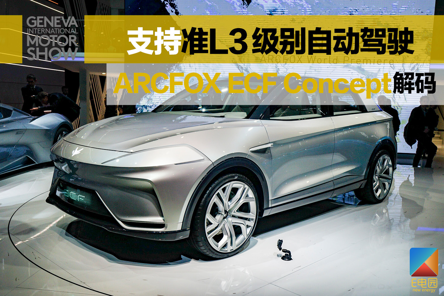 arcfox上海国际车展,北汽arcfox2019日内瓦车展发布会