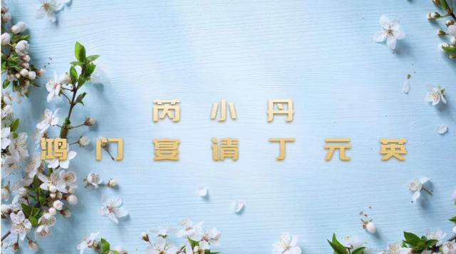 天道芮小丹请客羞辱丁元英片段,天道芮小丹组局戏弄丁元英