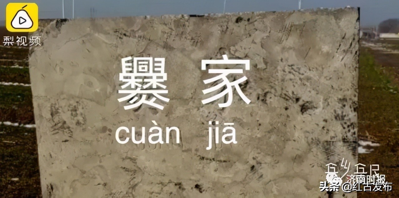 济南一村615口人全姓爨,一村615人全部姓爨