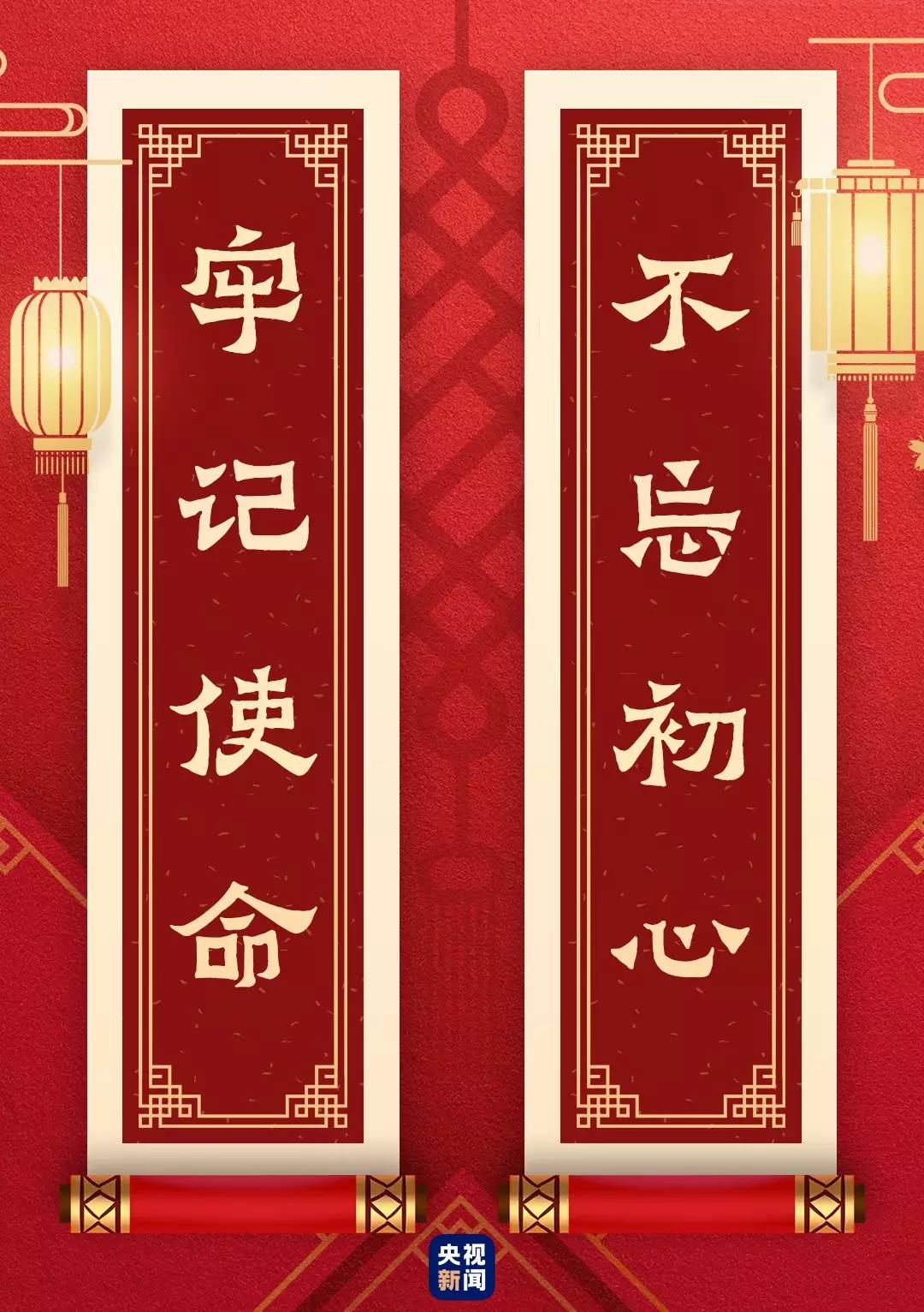 快来看!总书记送给你的“春联”