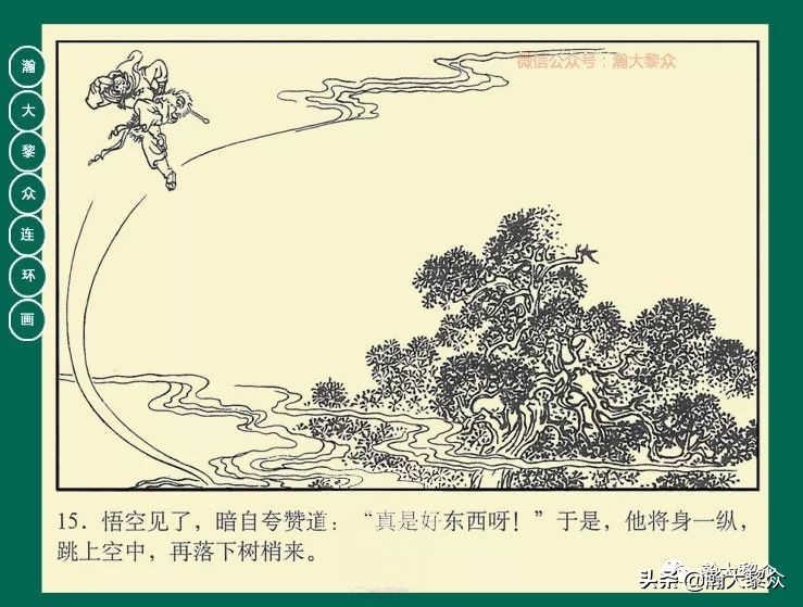 瀚大黎众江苏版连环画西游记,西游记偷吃人参果连环画简单版