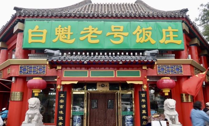 北京金家老三清真饭庄潘家园分部,北京必吃的100家苍蝇馆子