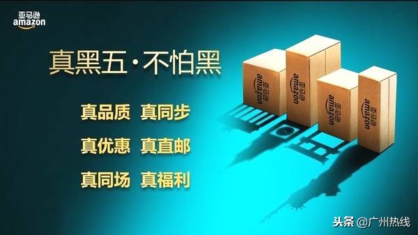 亚马逊中国“真黑五”全球狂欢震撼登场
