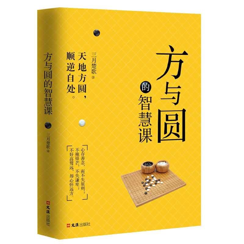 方圆之道的精神,方圆之道成为人生赢家