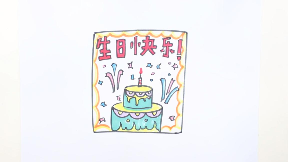 生日贺卡简笔画怎么画生日贺卡的简笔画步骤图解教程