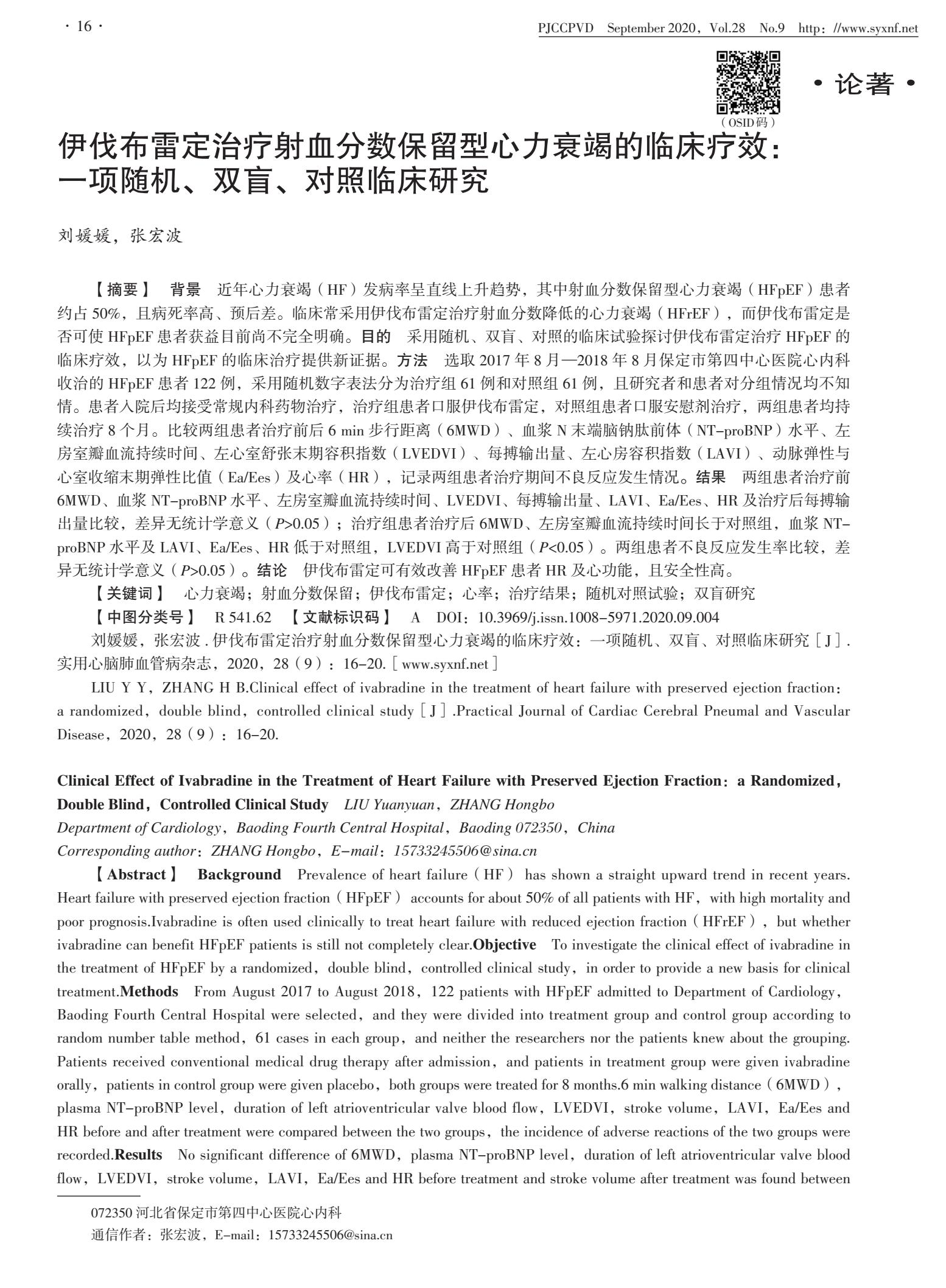 伊伐布雷定心衰剂量,伊伐布雷定治疗心衰效果