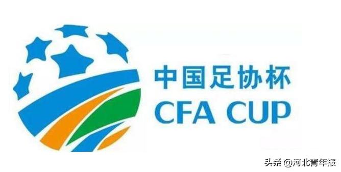 冷门+历史!终场绝杀昔日中超球队,河北一支乙级队杀入杯赛32强