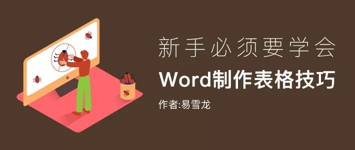 word表格中插入图片技巧,word表格列宽快速调整的技巧
