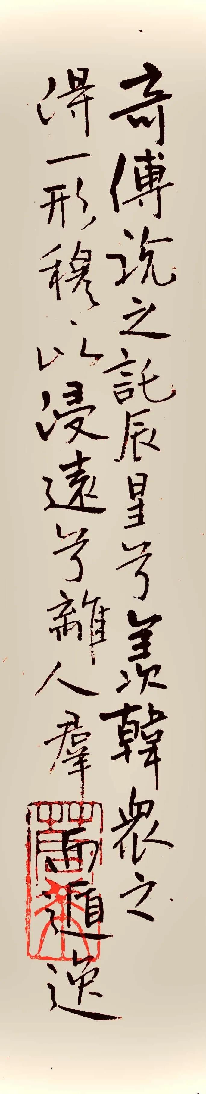 王元书法,王元翰的书法