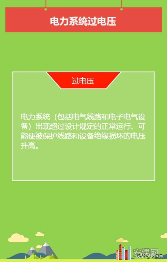 电力系统过电压及防护,电力系统过电压计算