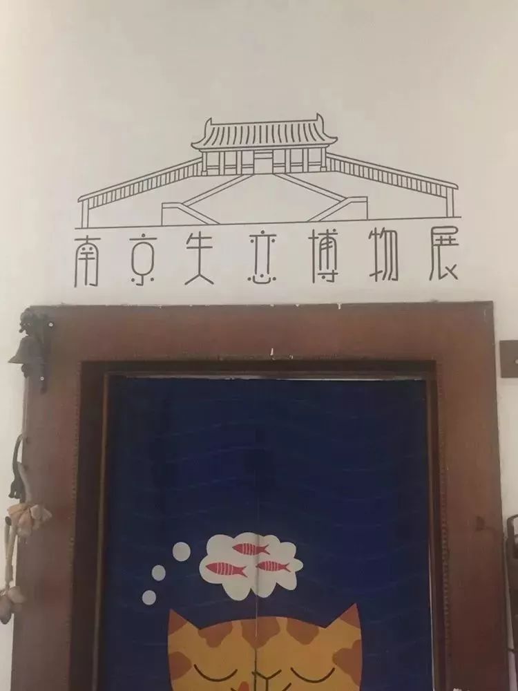 南京失恋博物馆完整视频,南京不老村失恋博物馆