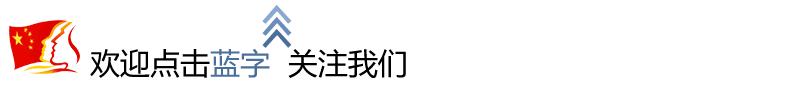 团中央办公厅、全国少工委办公室印发《中国少年先锋队红领巾、队旗、队徽、队委（队长）标志和队歌使用管理规定》
