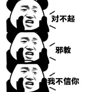 「青春护航」对不起，*教邪**！我不会选择相信你！