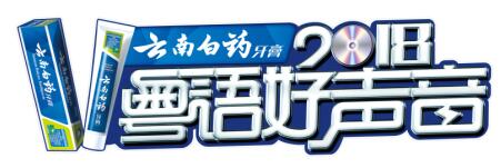 云南白药口腔护理牙膏,粤语好声音2019清远