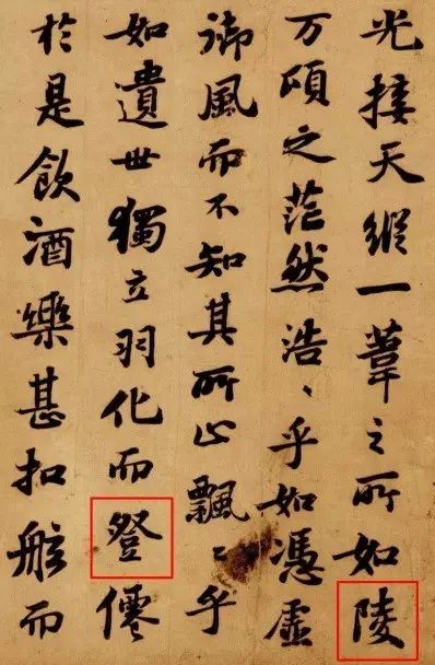 书法碑帖中错字与别字,古人字帖里有败笔吗