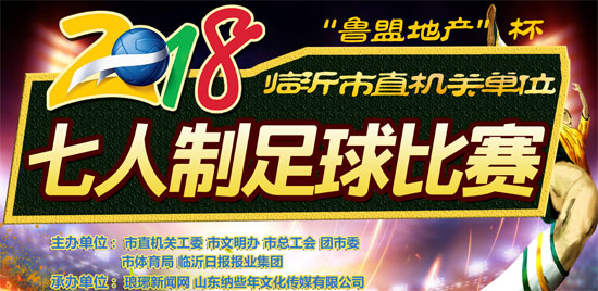 临沂市7人制足球大赛,临沂市直机关7人制足球比赛