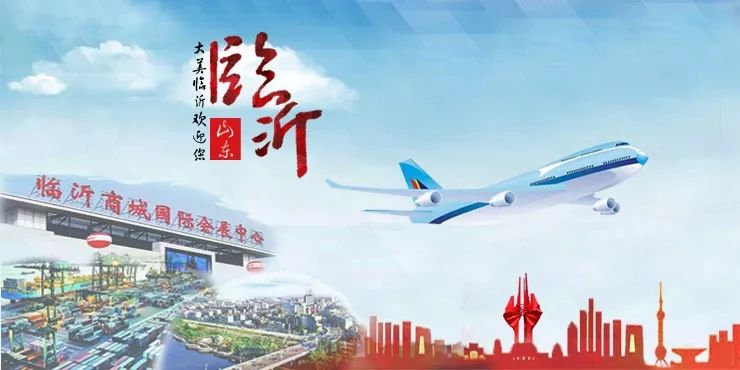 振兴革命老区临沂,从改革源头到开放高地