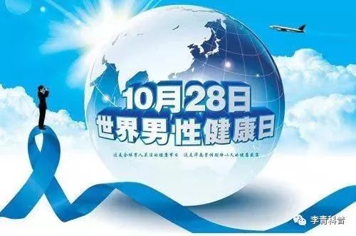 世界男子健康日,世界男人健康日