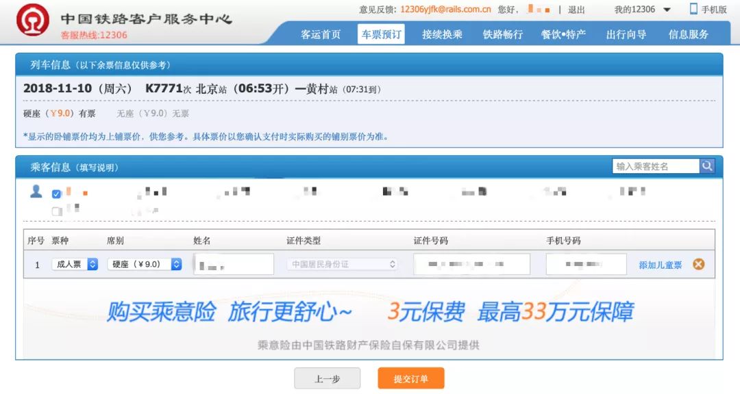 最新版铁路12306怎么更新,12306新版本3.0