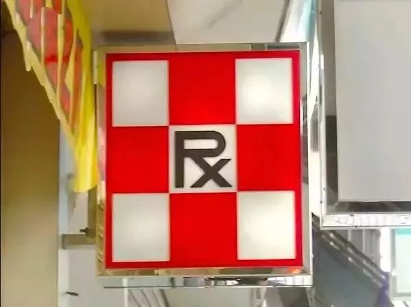 潮阳人注意!你家用的双飞人,整肠丸等药品可能是假的