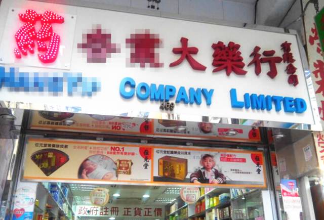 香港最坑人的黑药房,香港药品假货