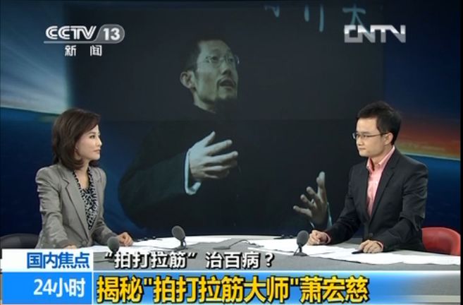 “拍打拉筋法”已致死多人揭秘“拍打拉筋神医”萧宏慈