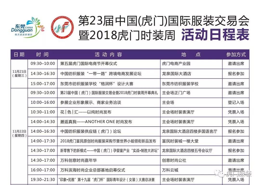 划重点｜最强剧透！第23届虎门服交会暨2018虎门时装周活动全接触！