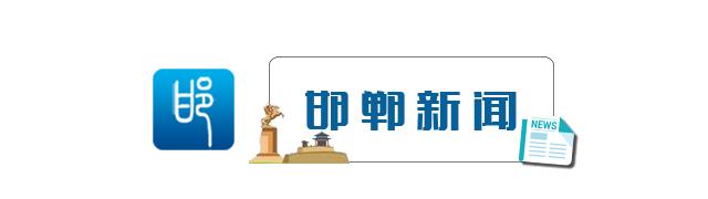 6月24日邯郸新闻早餐