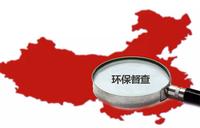 省委省政府第四生态环境保护督察组交办案件办理结果公示（第11、12批）