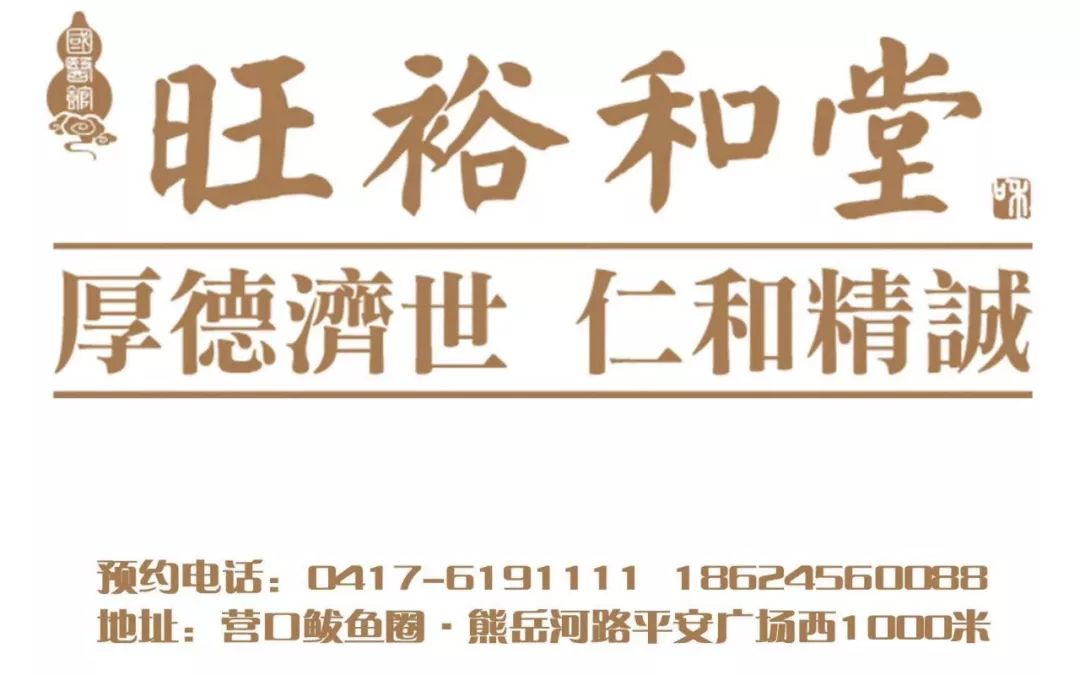 鲅鱼圈旺裕和堂国医馆怎么样,鲅鱼圈中医养生馆